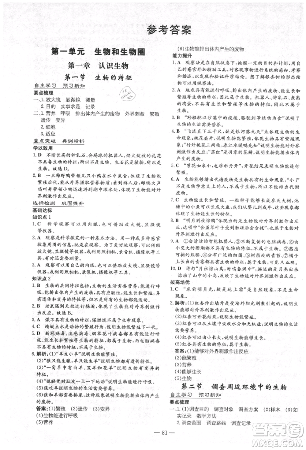 陜西人民教育出版社2021導與練練案五四學制六年級生物學上冊魯科版參考答案