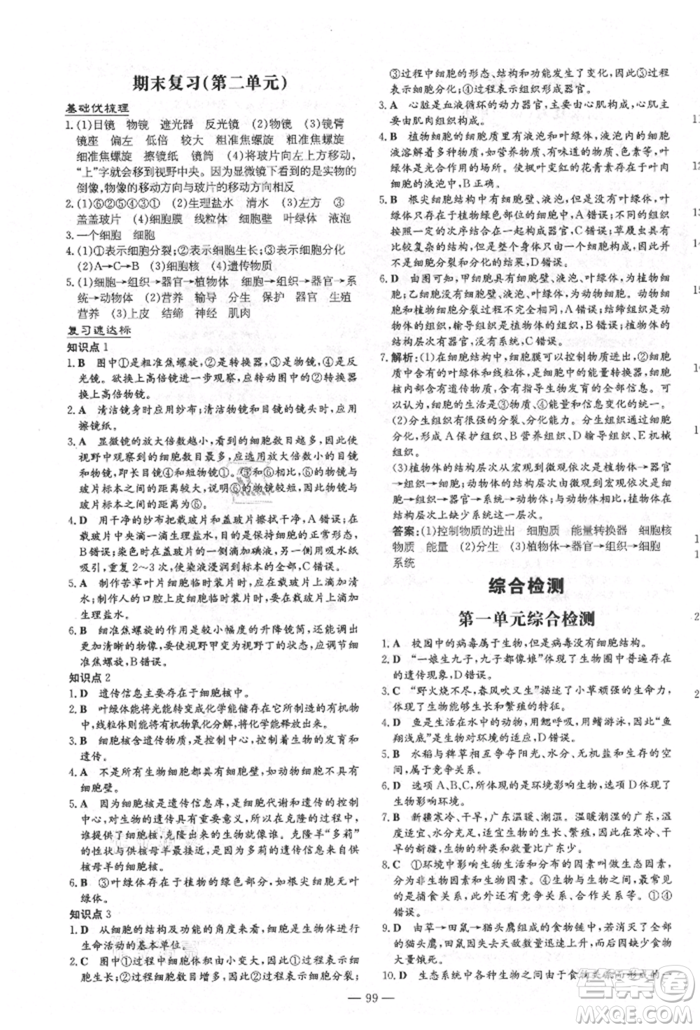 陜西人民教育出版社2021導與練練案五四學制六年級生物學上冊魯科版參考答案