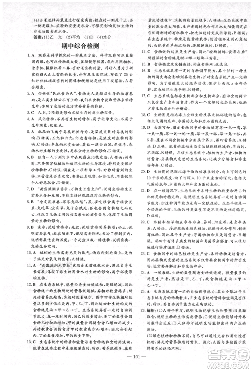 陜西人民教育出版社2021導與練練案五四學制六年級生物學上冊魯科版參考答案
