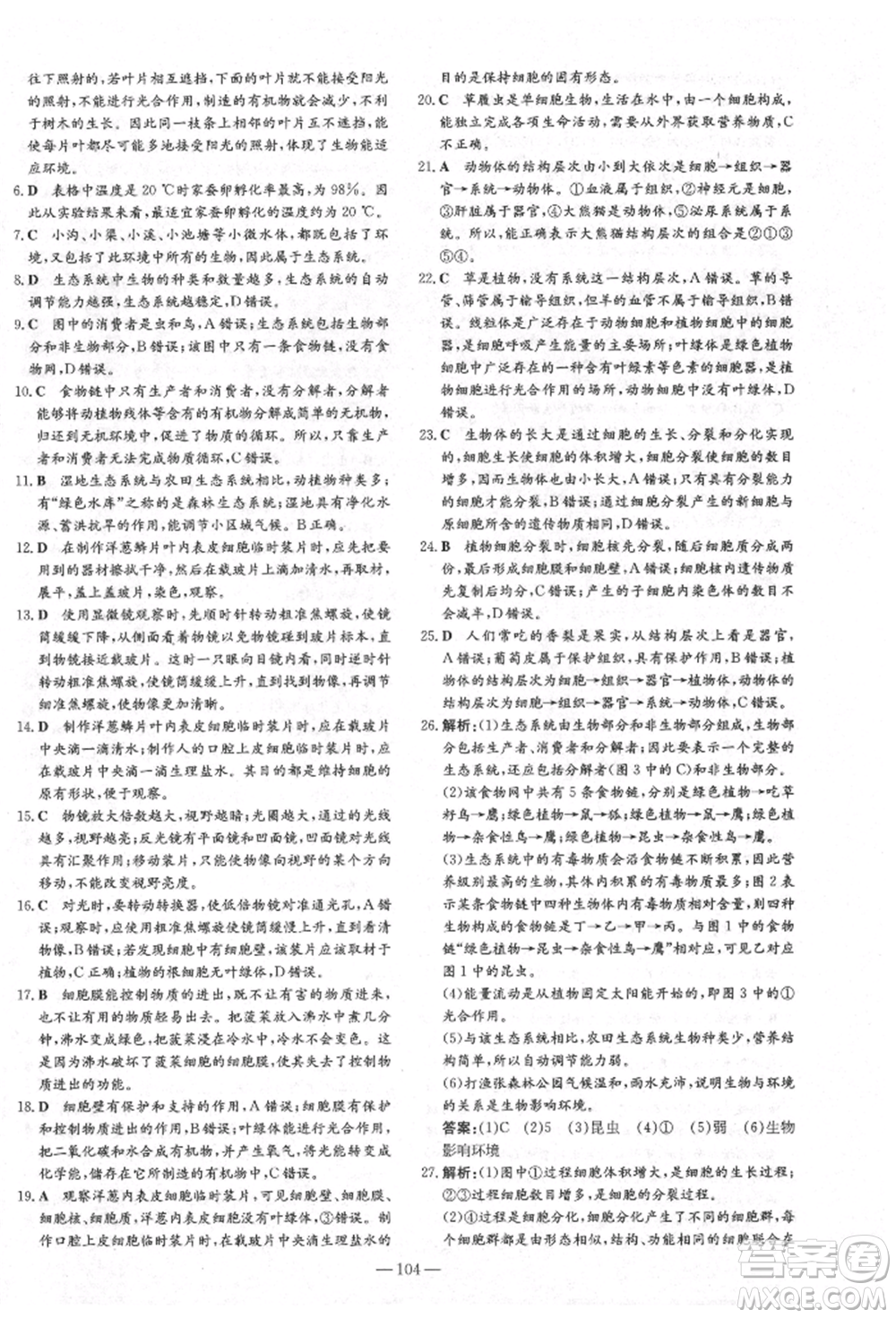 陜西人民教育出版社2021導與練練案五四學制六年級生物學上冊魯科版參考答案