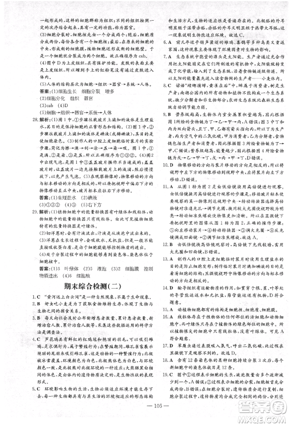 陜西人民教育出版社2021導與練練案五四學制六年級生物學上冊魯科版參考答案