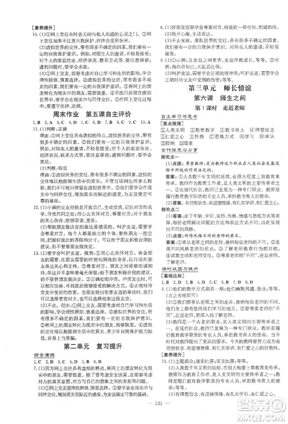 陜西人民教育出版社2021導(dǎo)與練練案五四學(xué)制六年級(jí)道德與法治人教版參考答案