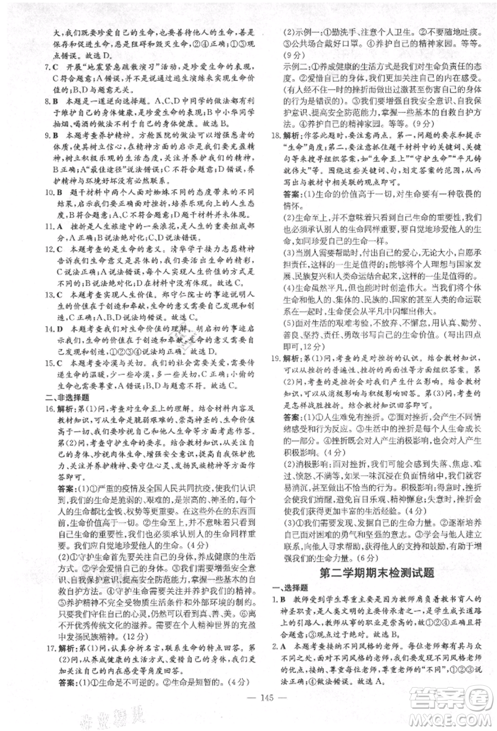 陜西人民教育出版社2021導(dǎo)與練練案五四學(xué)制六年級(jí)道德與法治人教版參考答案