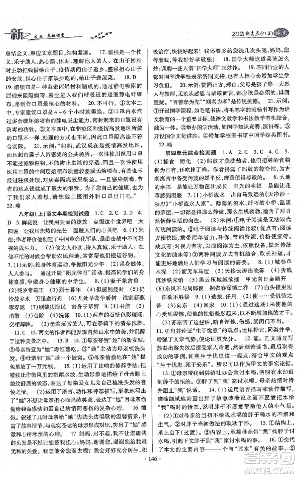 云南美術(shù)出版社2021新支點卓越課堂八年級語文上冊人教版答案