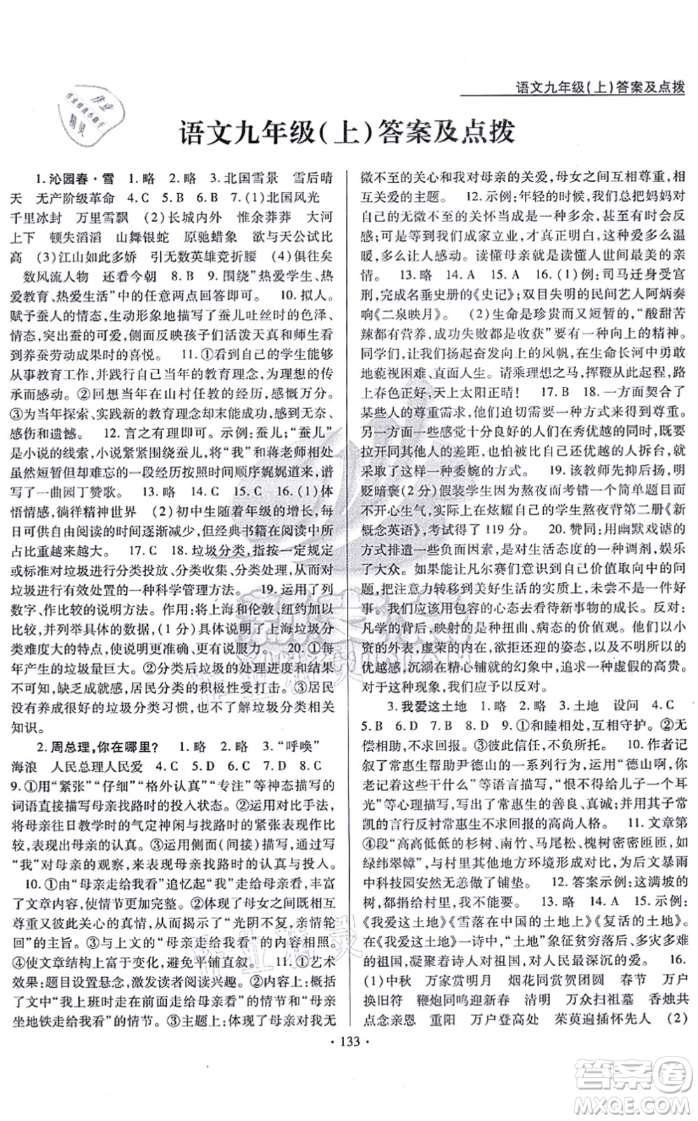 云南美術(shù)出版社2021新支點(diǎn)卓越課堂九年級(jí)語(yǔ)文上冊(cè)人教版答案