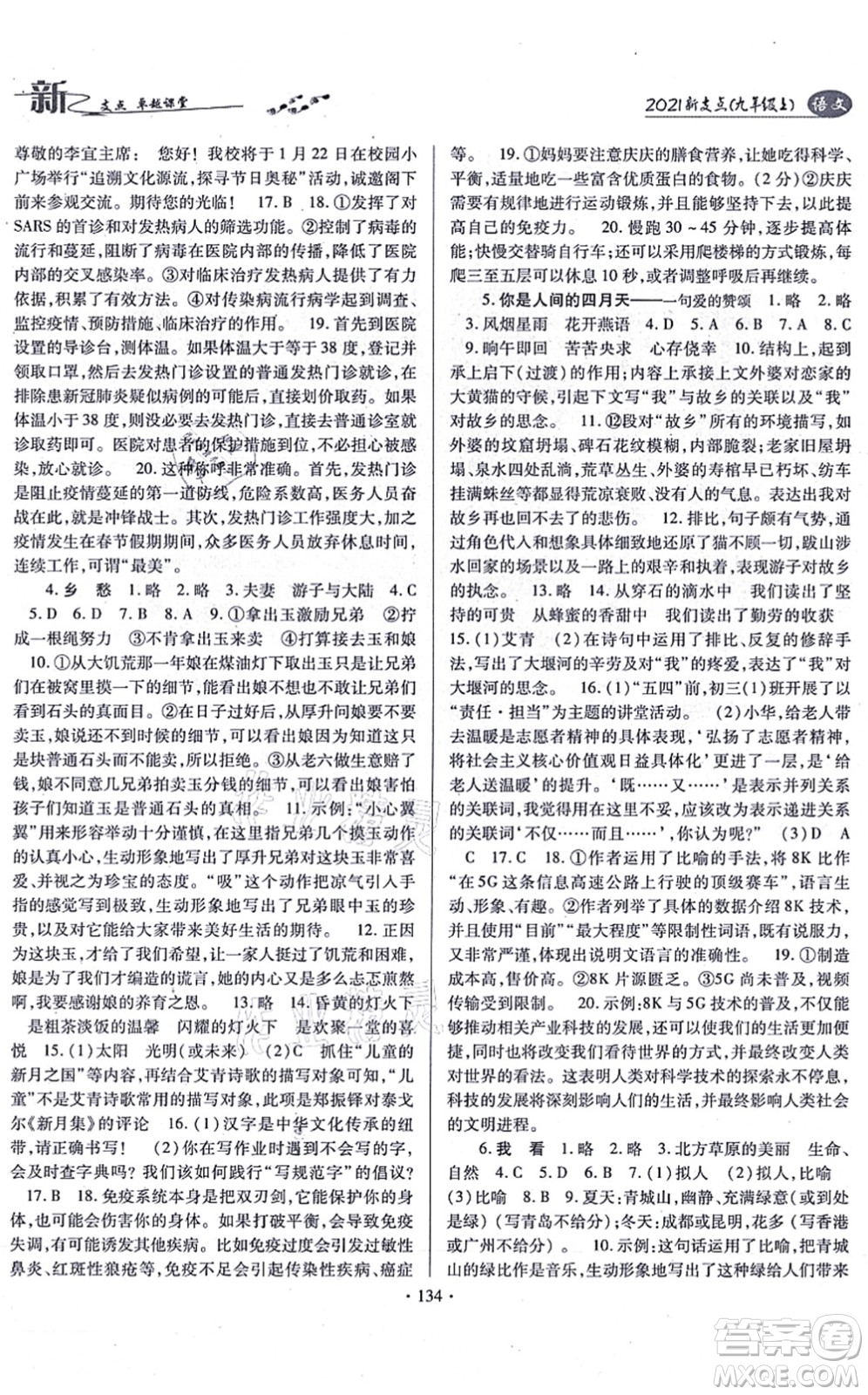 云南美術(shù)出版社2021新支點(diǎn)卓越課堂九年級(jí)語(yǔ)文上冊(cè)人教版答案
