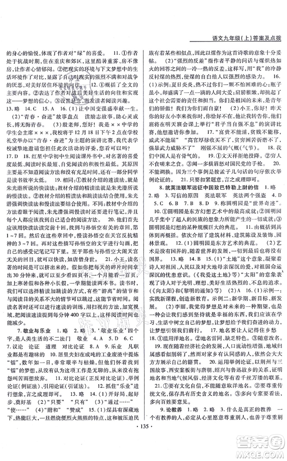 云南美術(shù)出版社2021新支點(diǎn)卓越課堂九年級(jí)語(yǔ)文上冊(cè)人教版答案