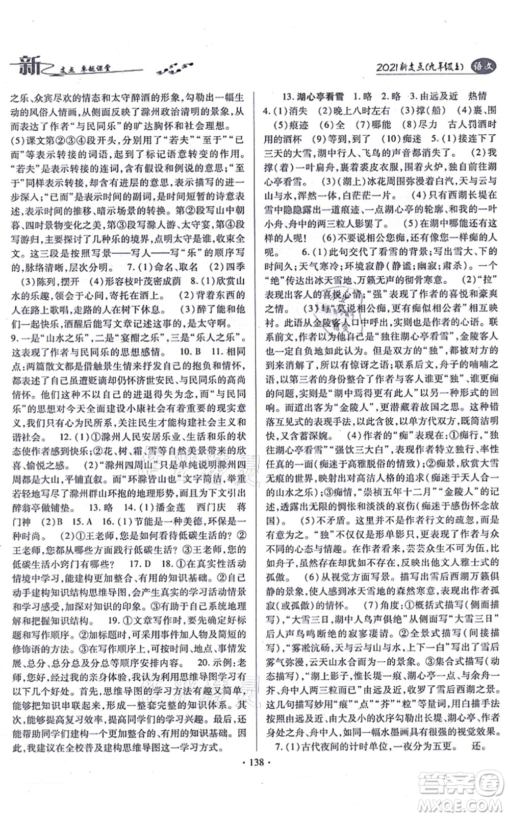云南美術(shù)出版社2021新支點(diǎn)卓越課堂九年級(jí)語(yǔ)文上冊(cè)人教版答案