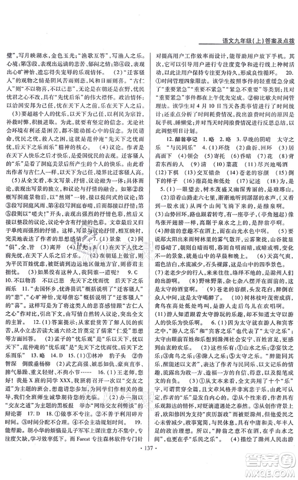 云南美術(shù)出版社2021新支點(diǎn)卓越課堂九年級(jí)語(yǔ)文上冊(cè)人教版答案