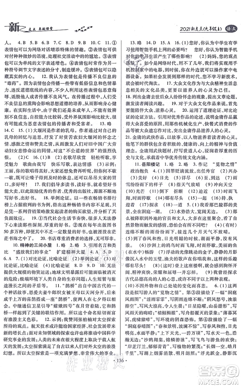 云南美術(shù)出版社2021新支點(diǎn)卓越課堂九年級(jí)語(yǔ)文上冊(cè)人教版答案