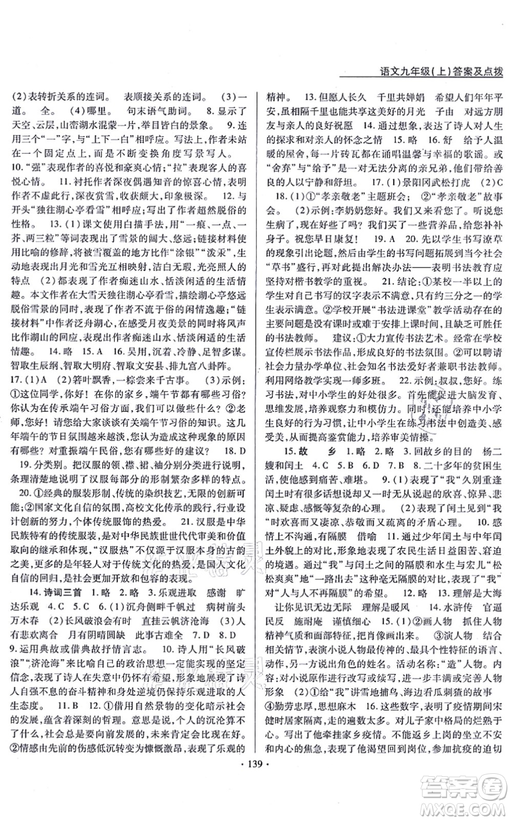 云南美術(shù)出版社2021新支點(diǎn)卓越課堂九年級(jí)語(yǔ)文上冊(cè)人教版答案
