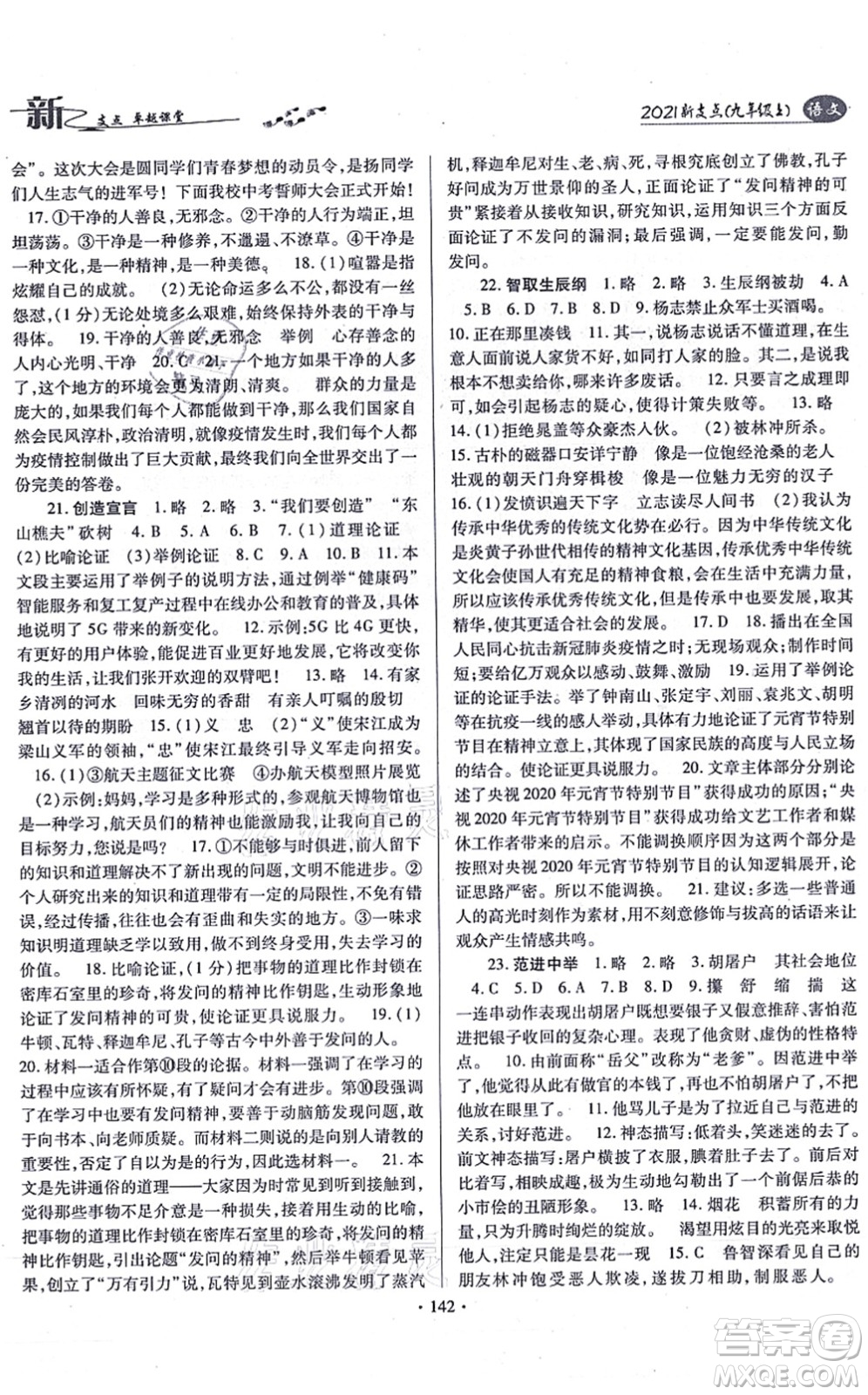 云南美術(shù)出版社2021新支點(diǎn)卓越課堂九年級(jí)語(yǔ)文上冊(cè)人教版答案