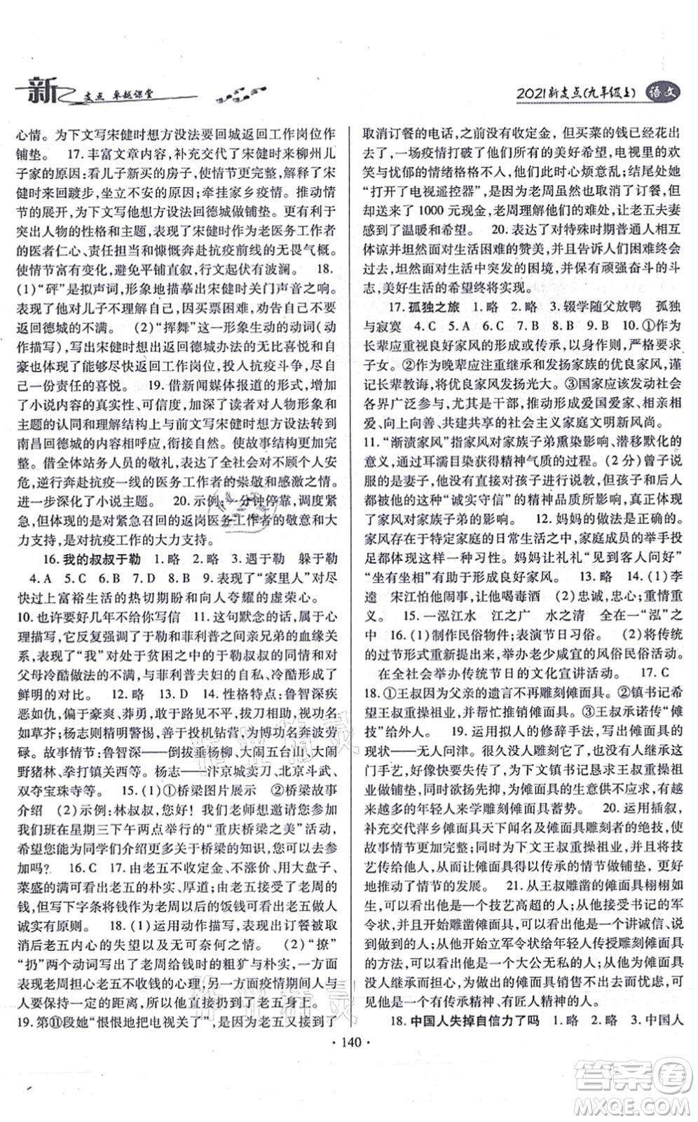 云南美術(shù)出版社2021新支點(diǎn)卓越課堂九年級(jí)語(yǔ)文上冊(cè)人教版答案