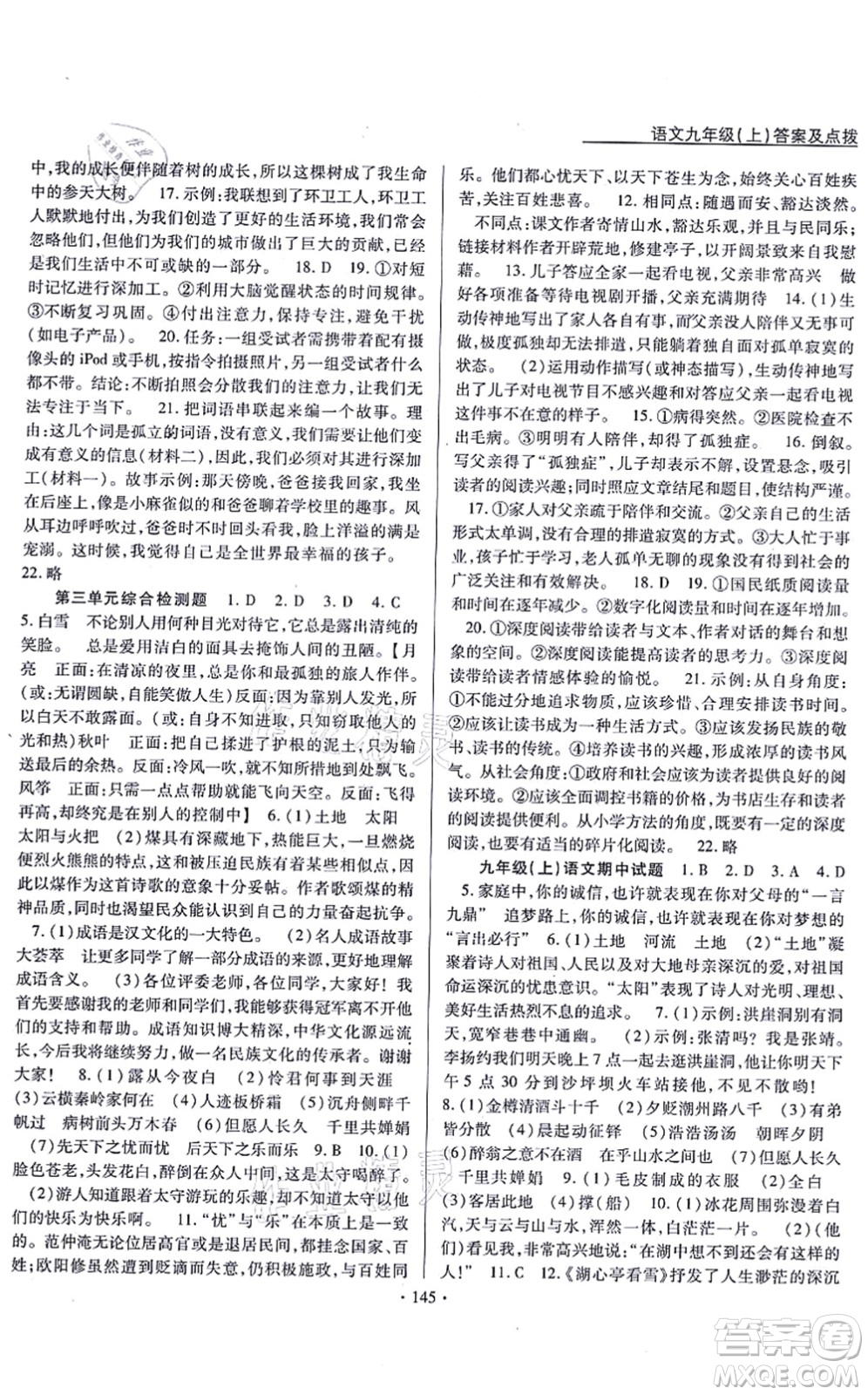 云南美術(shù)出版社2021新支點(diǎn)卓越課堂九年級(jí)語(yǔ)文上冊(cè)人教版答案