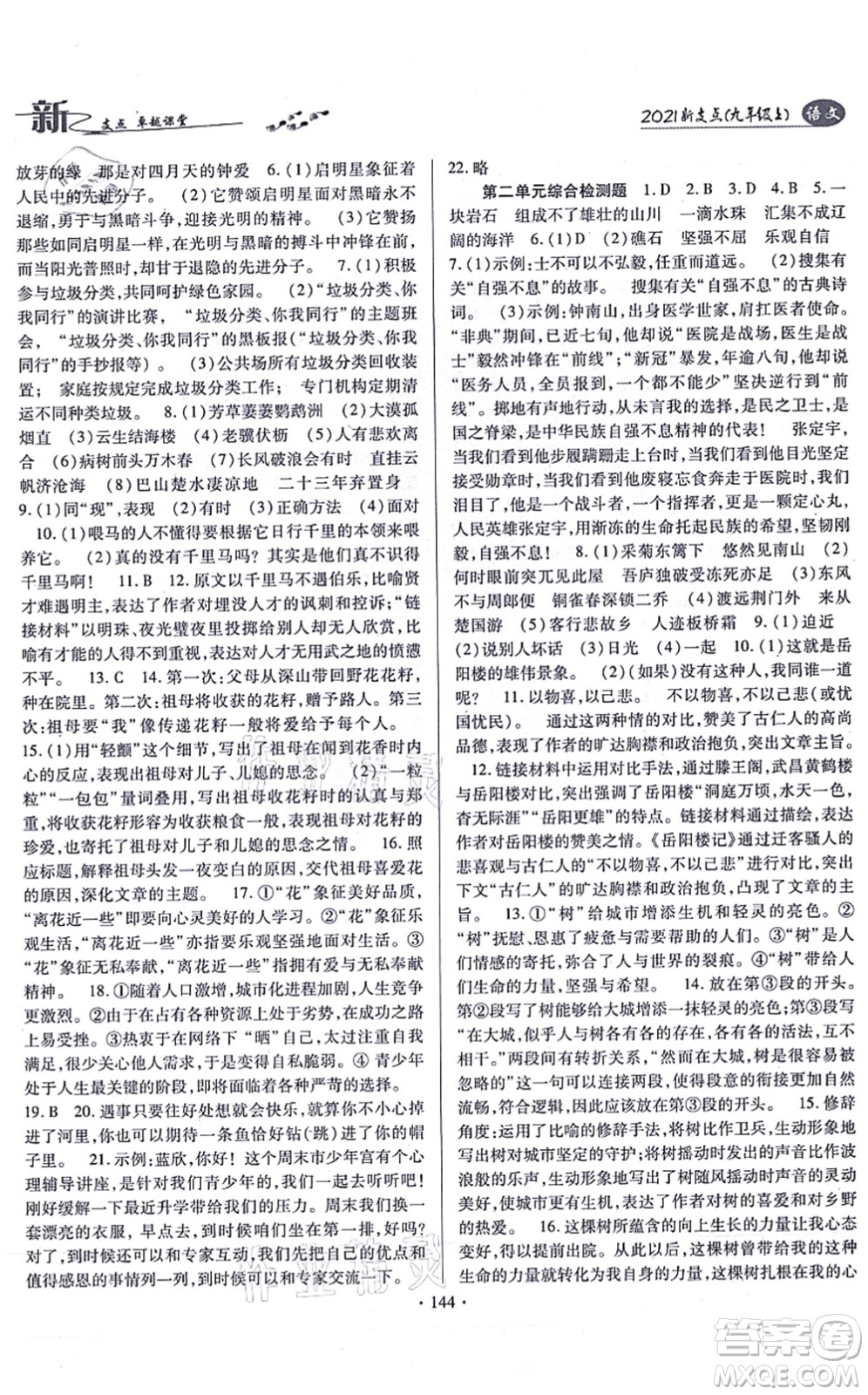 云南美術(shù)出版社2021新支點(diǎn)卓越課堂九年級(jí)語(yǔ)文上冊(cè)人教版答案