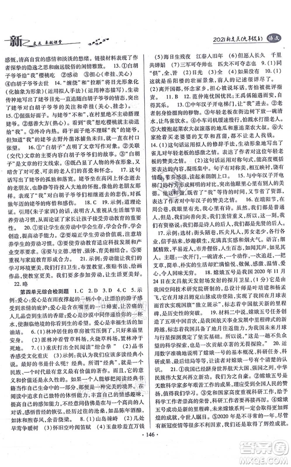 云南美術(shù)出版社2021新支點(diǎn)卓越課堂九年級(jí)語(yǔ)文上冊(cè)人教版答案