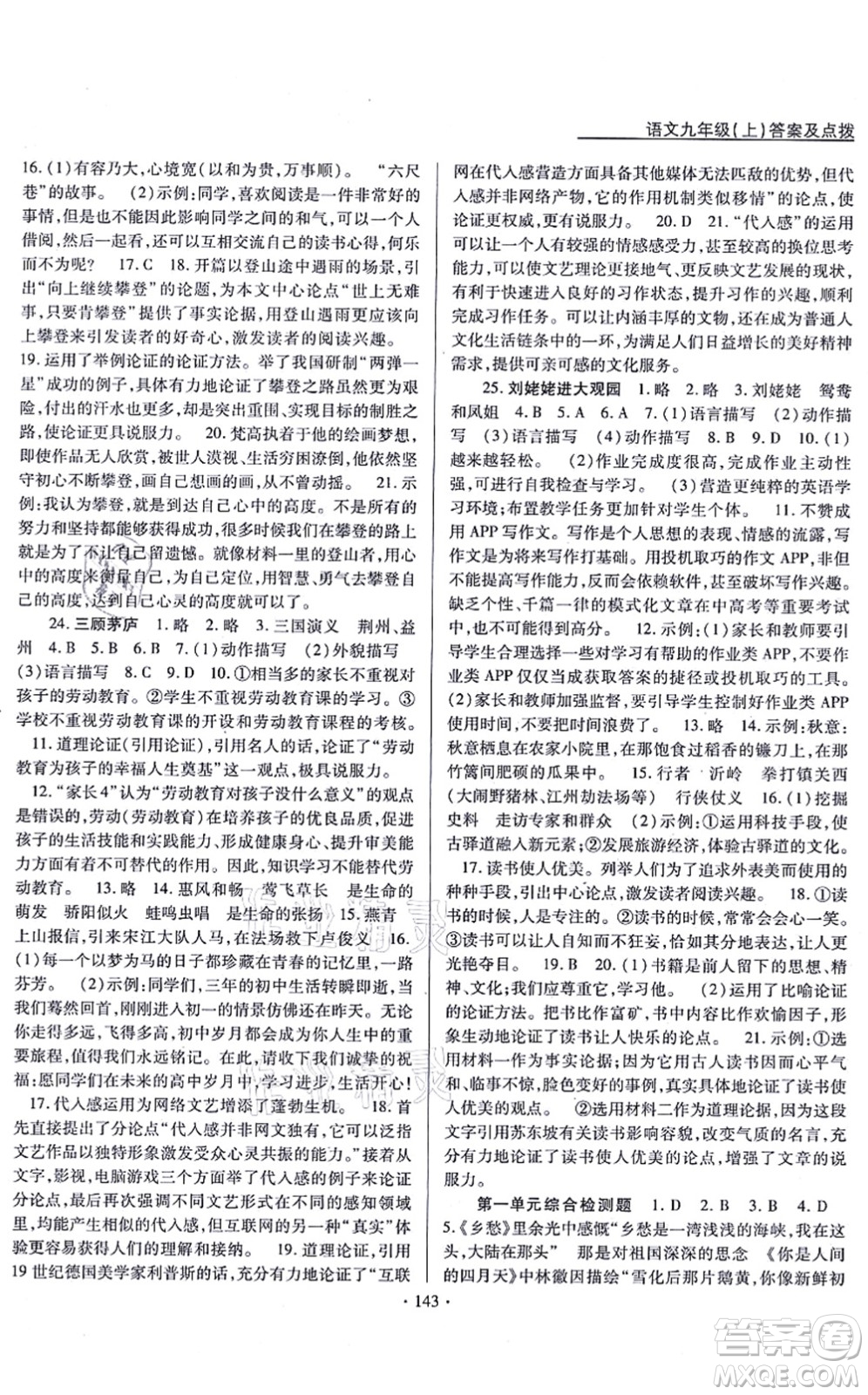 云南美術(shù)出版社2021新支點(diǎn)卓越課堂九年級(jí)語(yǔ)文上冊(cè)人教版答案