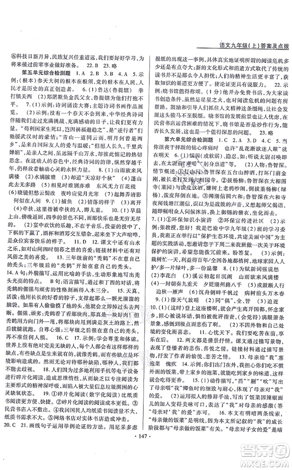 云南美術(shù)出版社2021新支點(diǎn)卓越課堂九年級(jí)語(yǔ)文上冊(cè)人教版答案