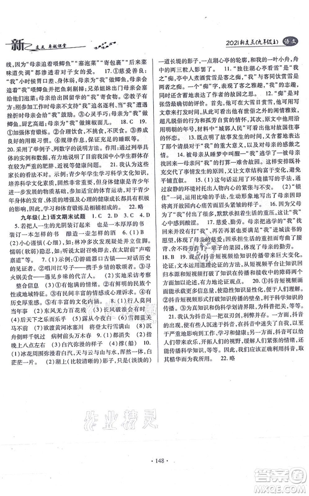 云南美術(shù)出版社2021新支點(diǎn)卓越課堂九年級(jí)語(yǔ)文上冊(cè)人教版答案