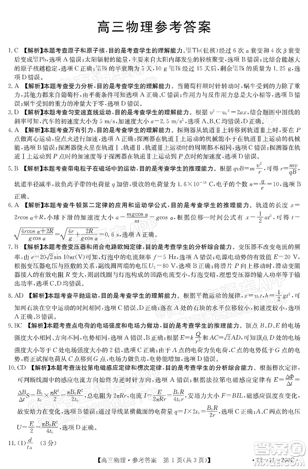 2022屆廣東金太陽(yáng)高三12月聯(lián)考物理試題及答案