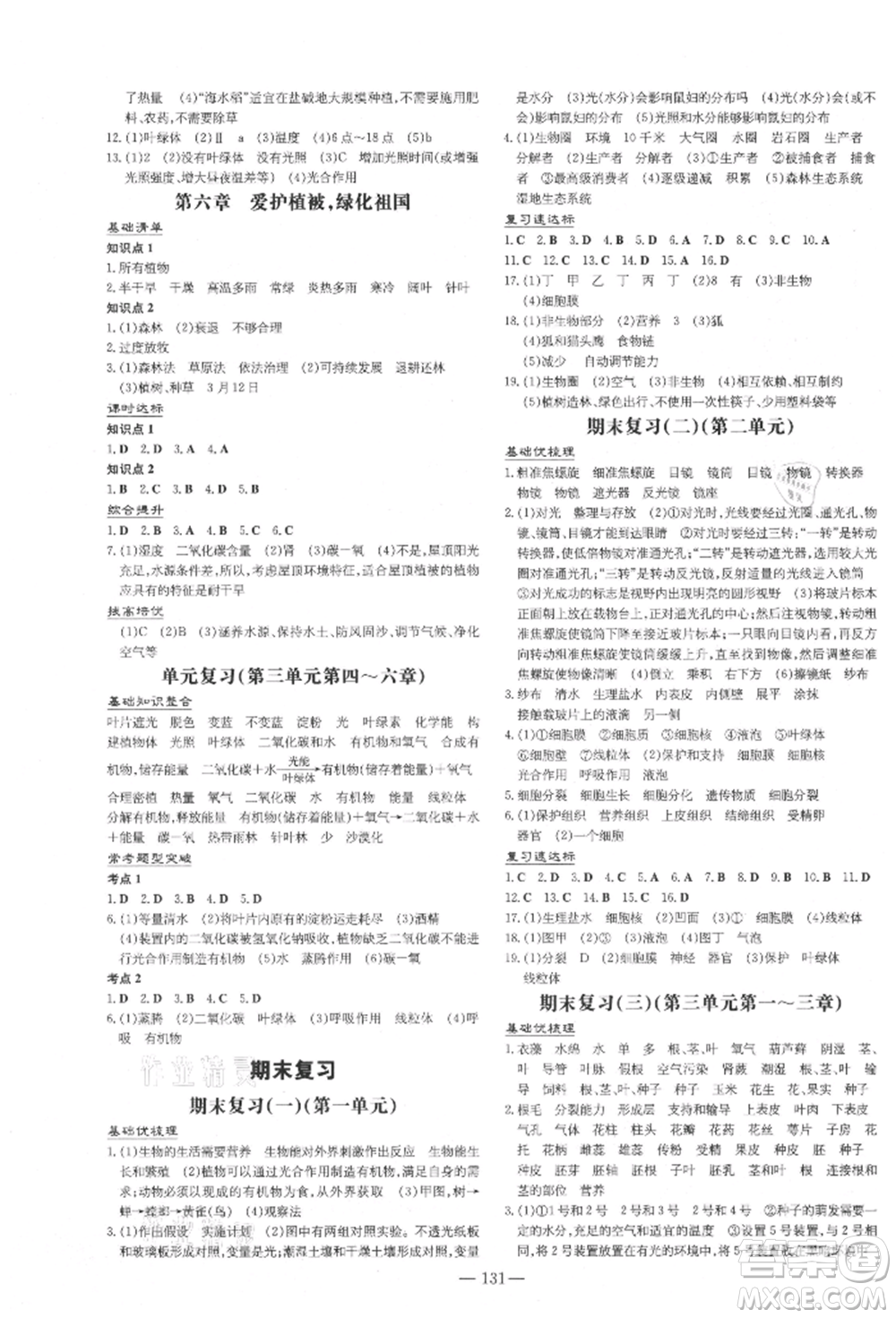 吉林教育出版社2021練案課時(shí)作業(yè)本七年級生物學(xué)上冊人教版參考答案