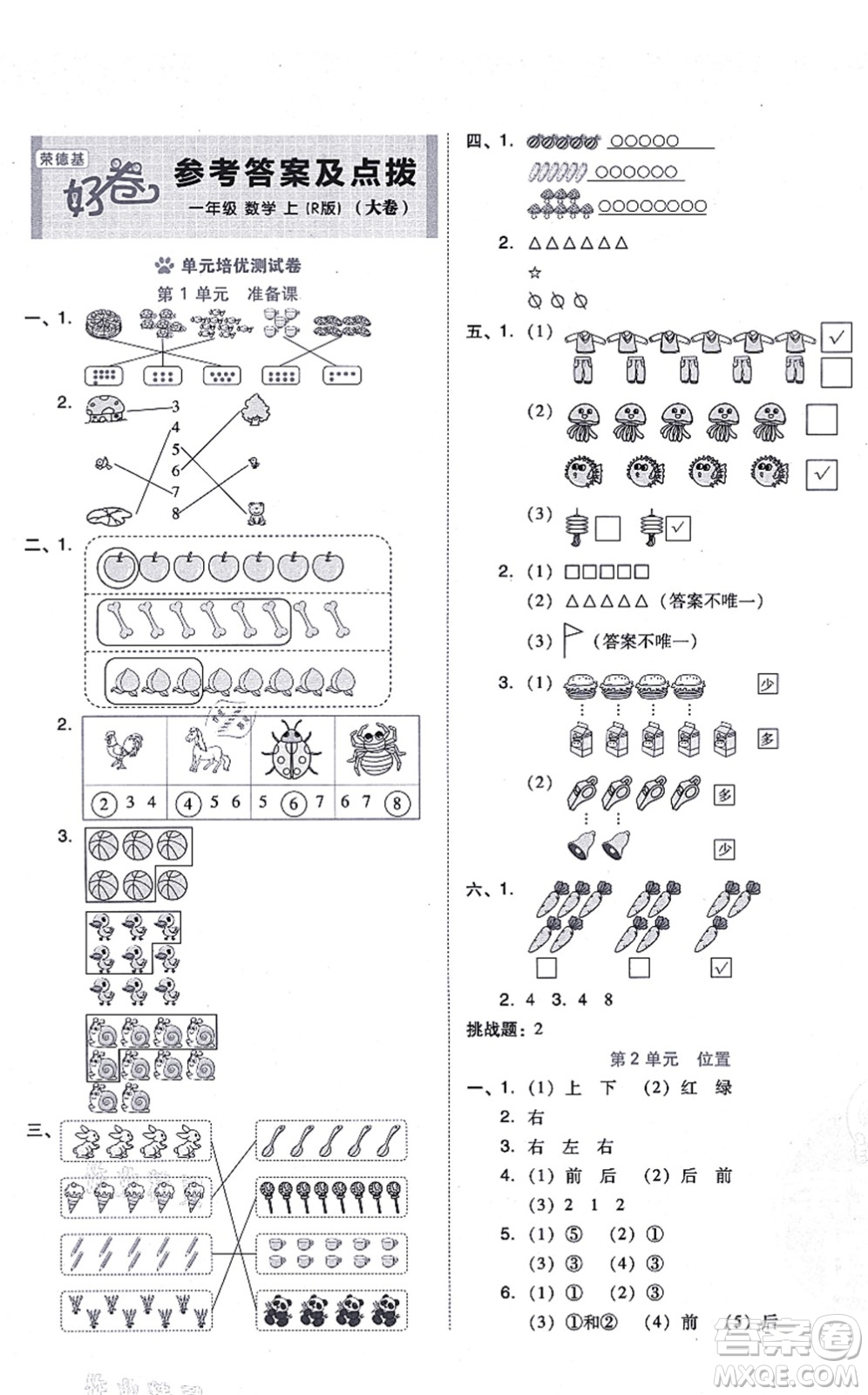 吉林教育出版社2021榮德基好卷一年級(jí)數(shù)學(xué)上冊R人教版答案