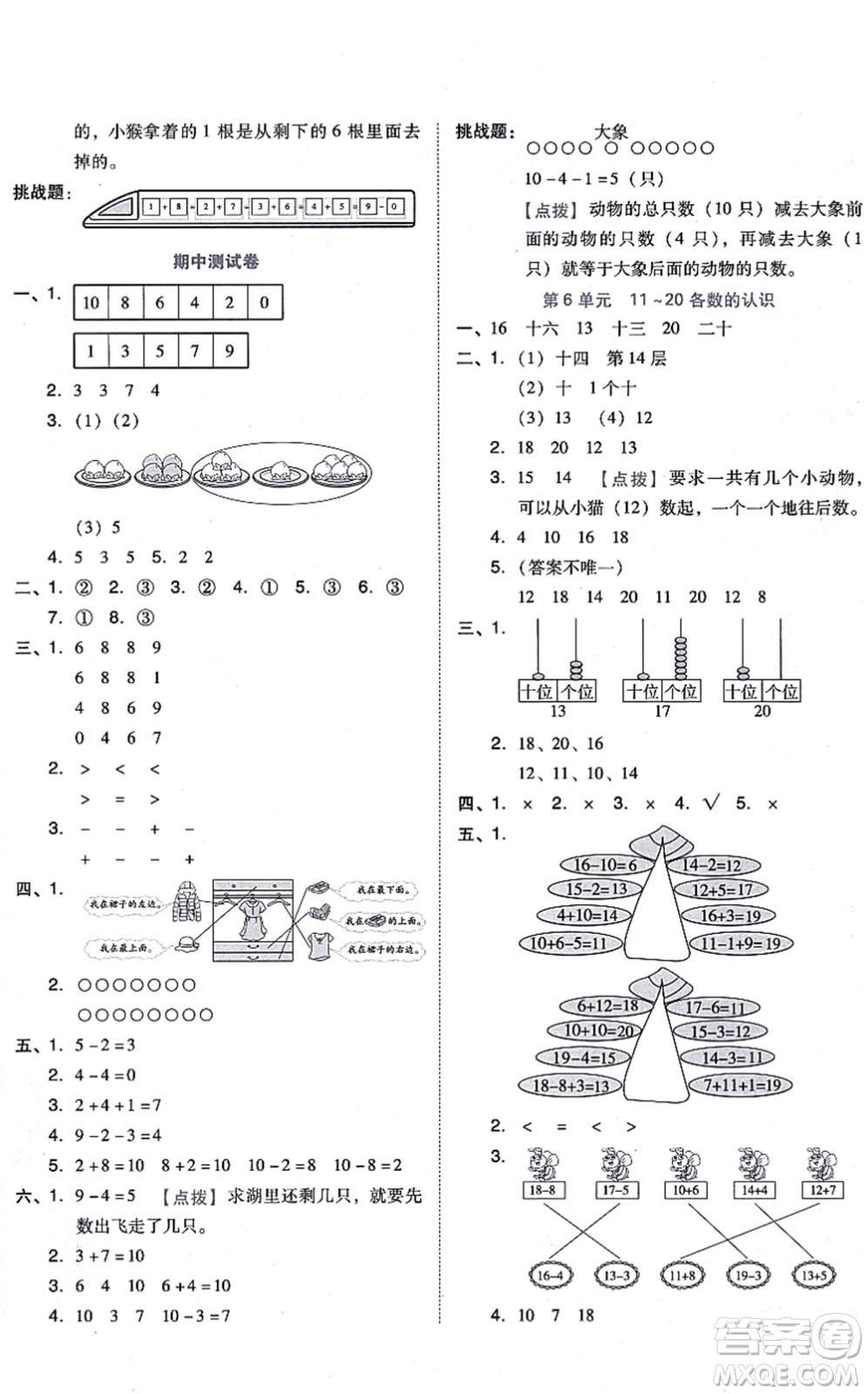 吉林教育出版社2021榮德基好卷一年級(jí)數(shù)學(xué)上冊R人教版答案