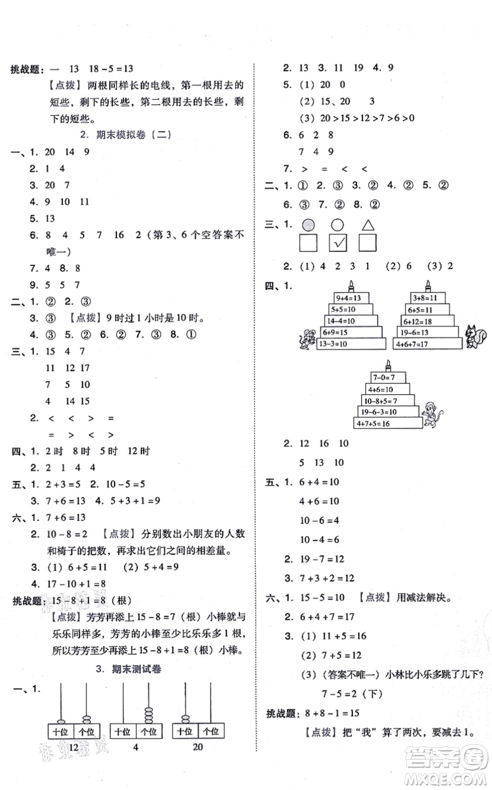 吉林教育出版社2021榮德基好卷一年級(jí)數(shù)學(xué)上冊R人教版答案