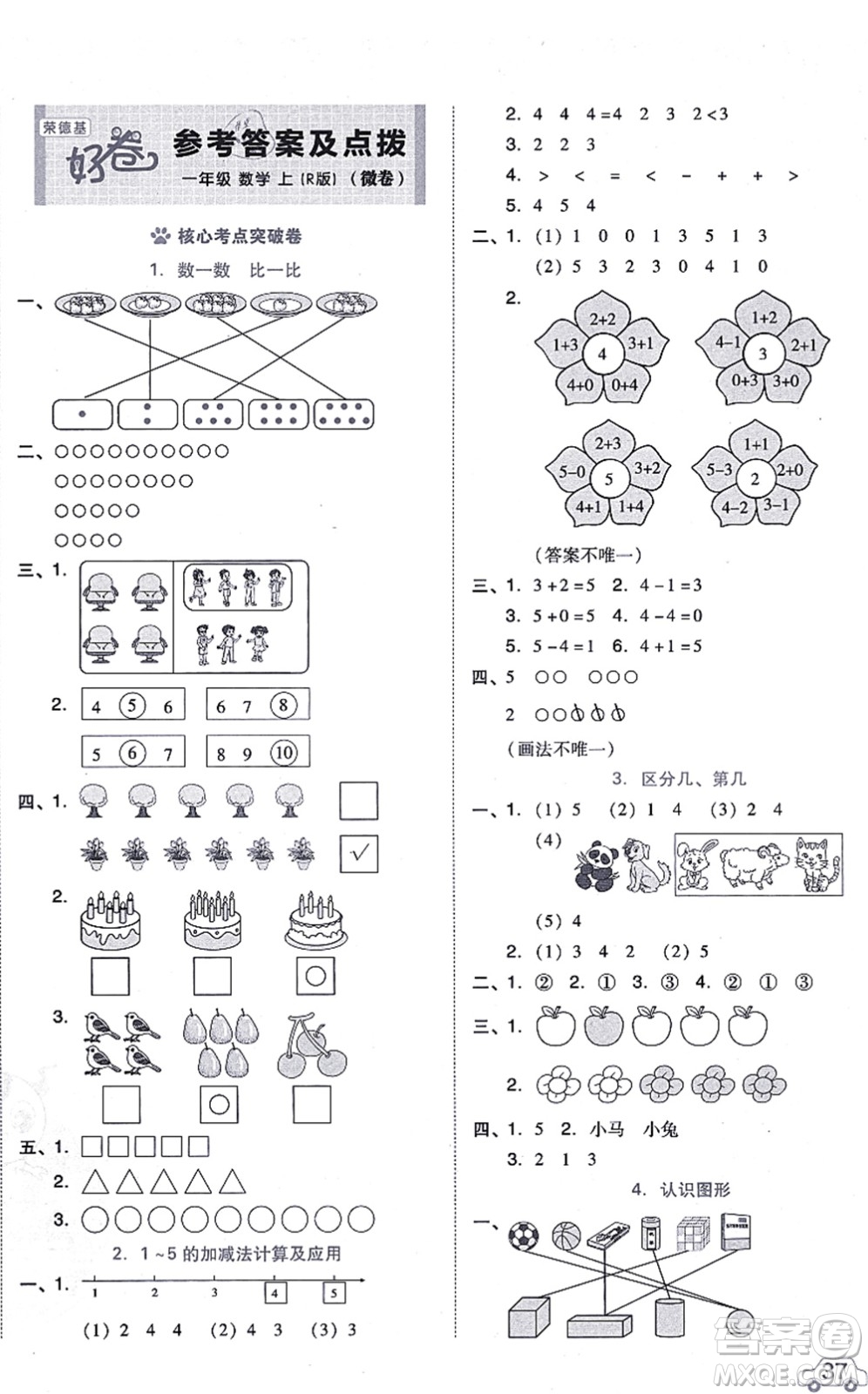 吉林教育出版社2021榮德基好卷一年級(jí)數(shù)學(xué)上冊R人教版答案