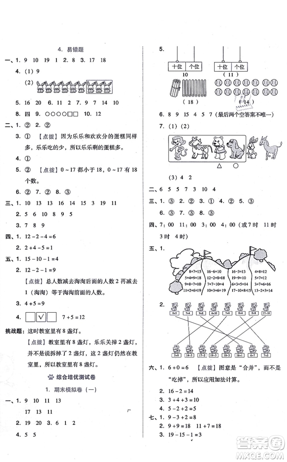吉林教育出版社2021榮德基好卷一年級(jí)數(shù)學(xué)上冊R人教版答案