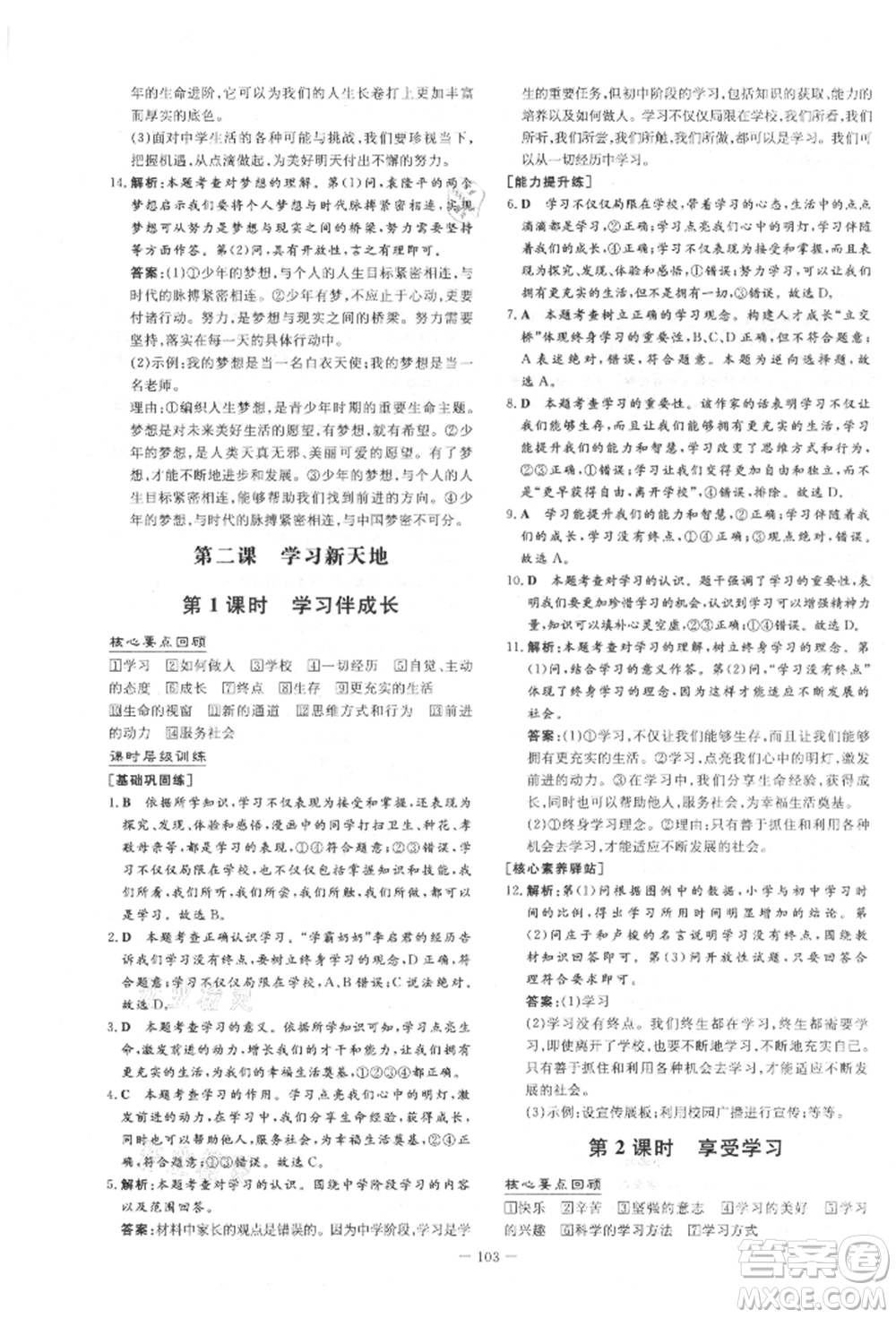 吉林教育出版社2021練案課時作業(yè)本七年級道德與法治上冊人教版參考答案