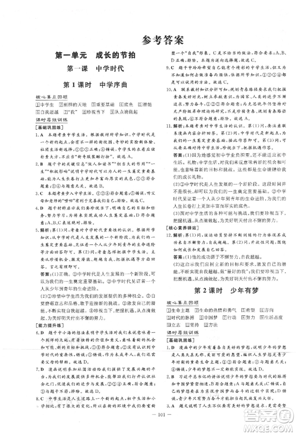吉林教育出版社2021練案課時作業(yè)本七年級道德與法治上冊人教版參考答案