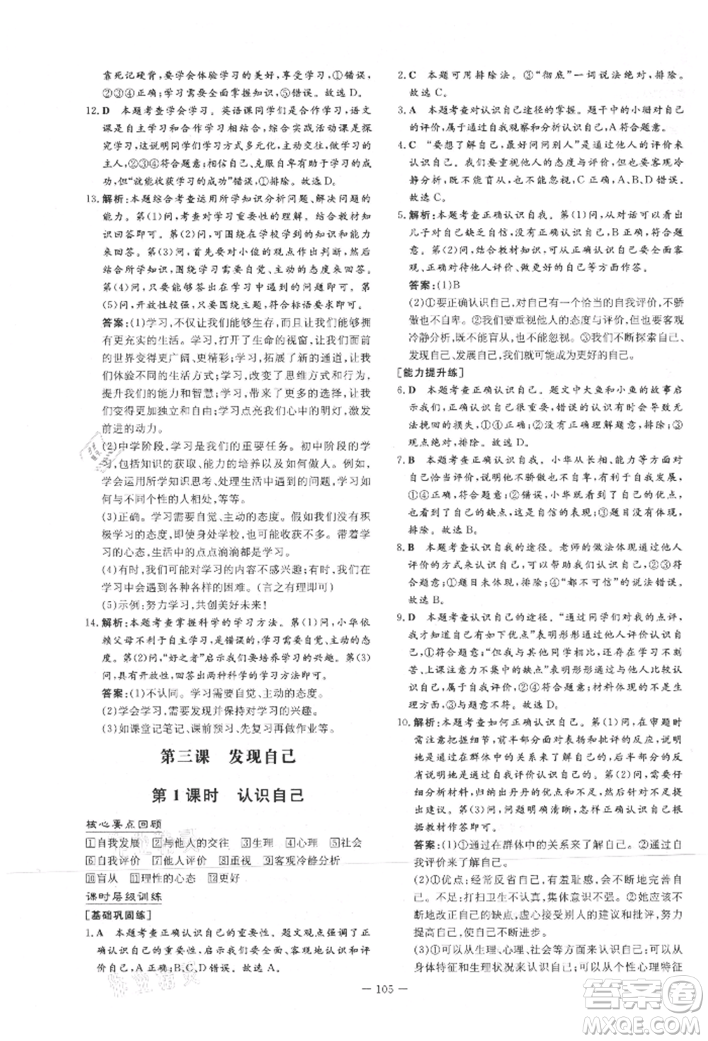 吉林教育出版社2021練案課時作業(yè)本七年級道德與法治上冊人教版參考答案
