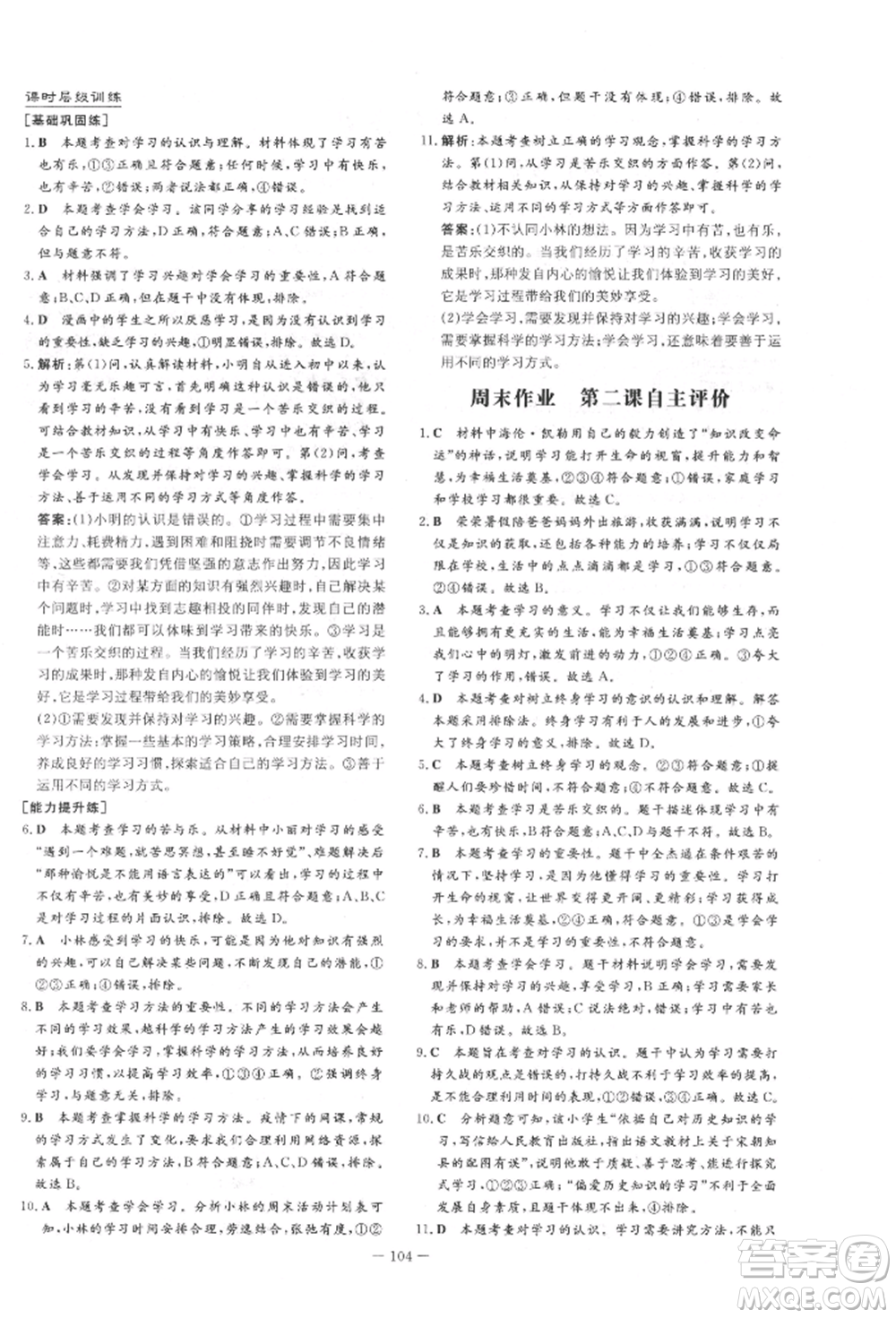 吉林教育出版社2021練案課時作業(yè)本七年級道德與法治上冊人教版參考答案