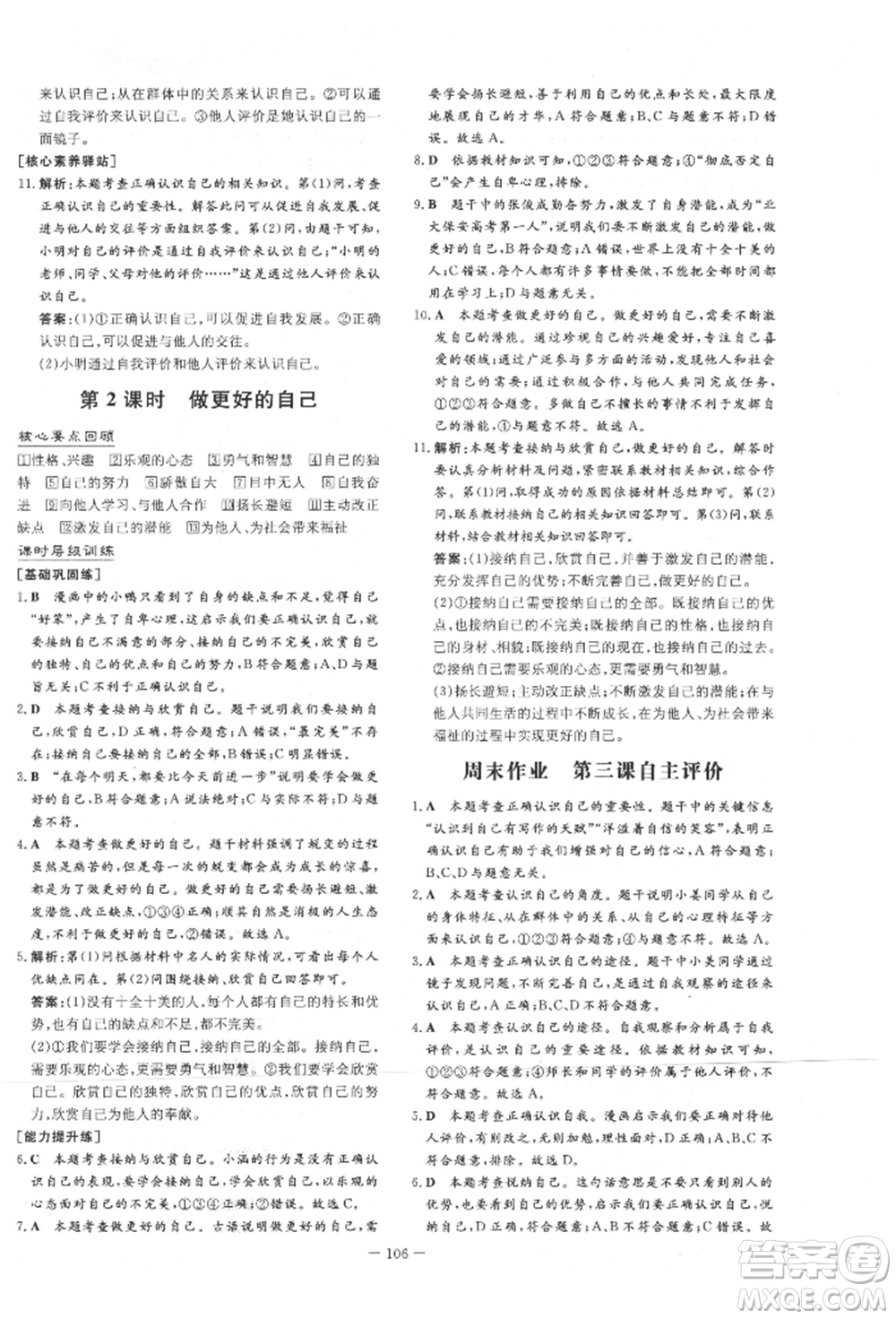 吉林教育出版社2021練案課時作業(yè)本七年級道德與法治上冊人教版參考答案