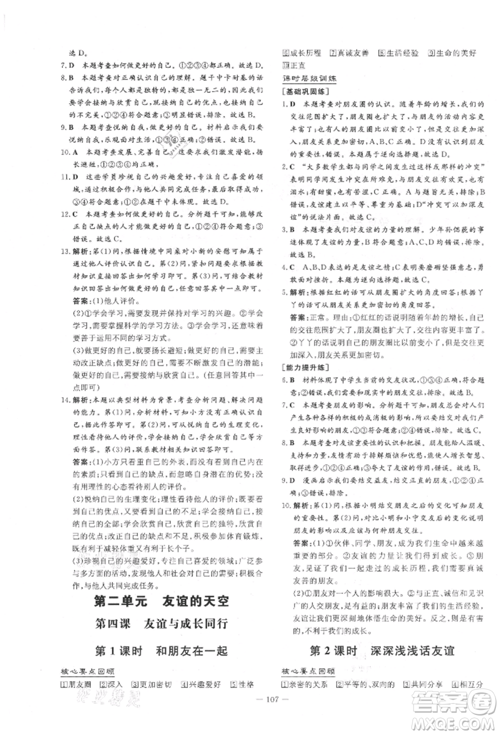 吉林教育出版社2021練案課時作業(yè)本七年級道德與法治上冊人教版參考答案