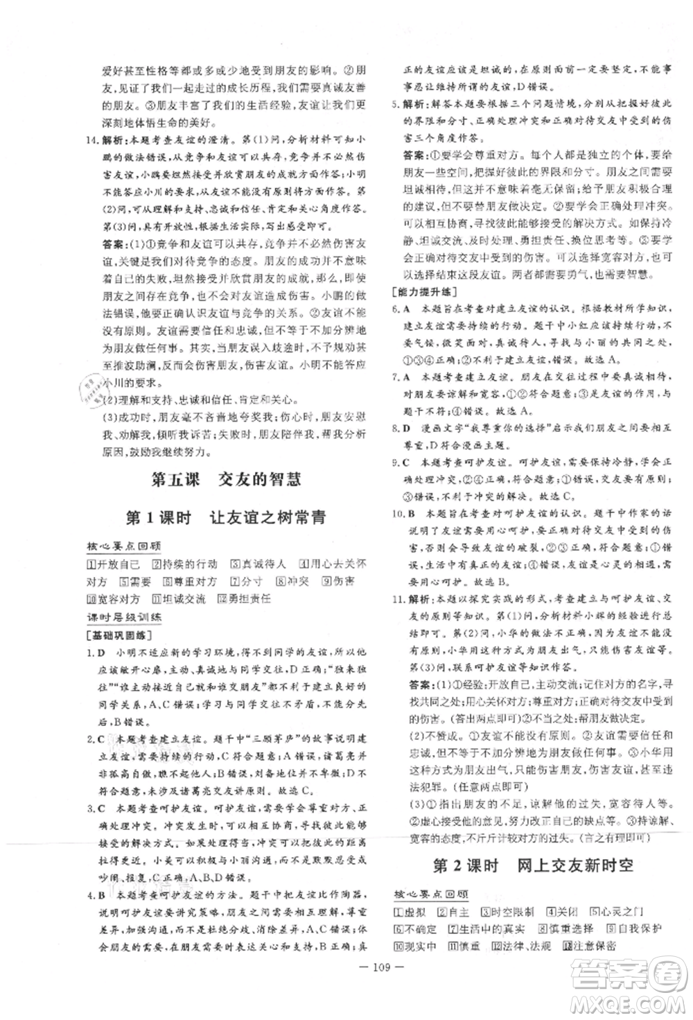 吉林教育出版社2021練案課時作業(yè)本七年級道德與法治上冊人教版參考答案