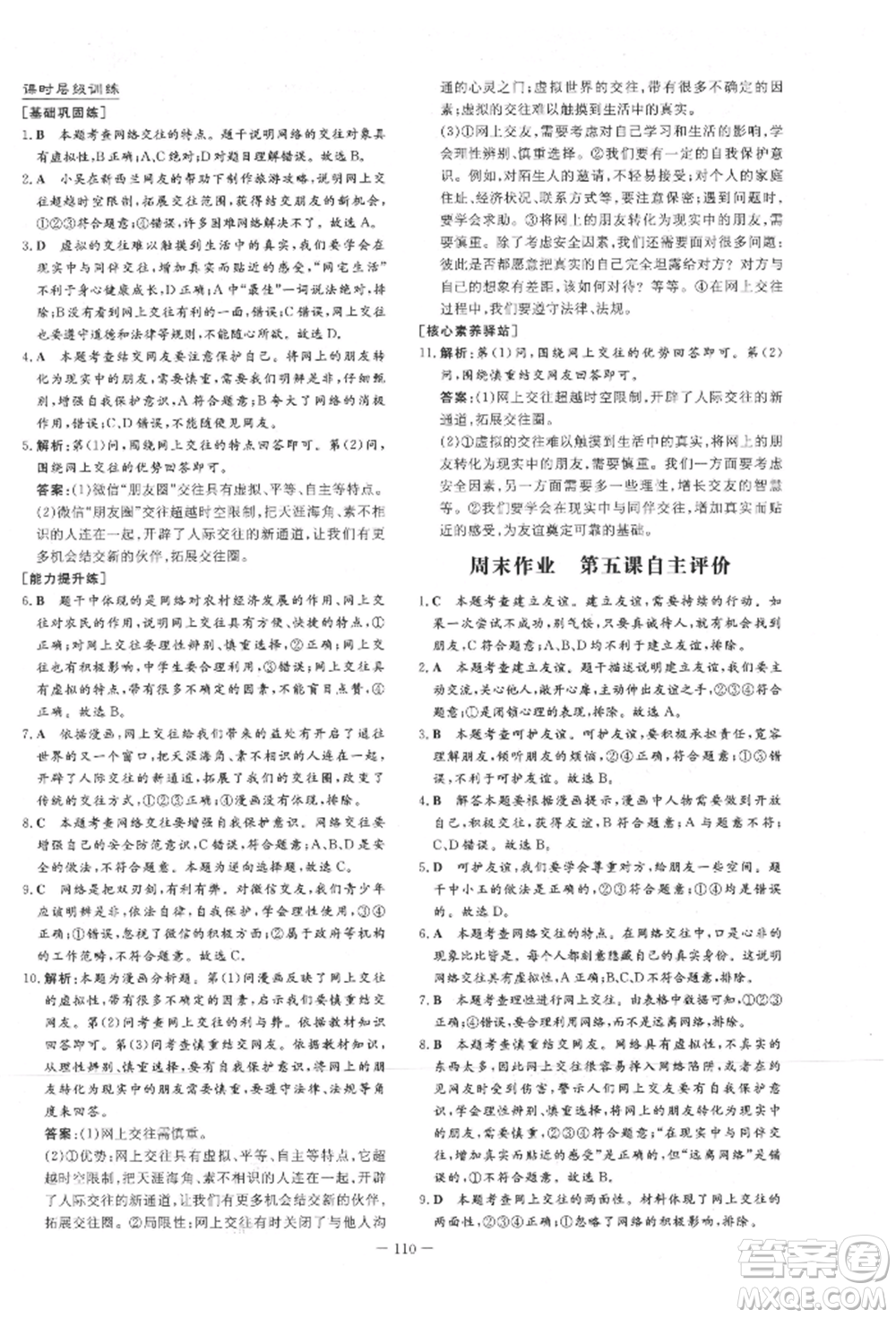 吉林教育出版社2021練案課時作業(yè)本七年級道德與法治上冊人教版參考答案