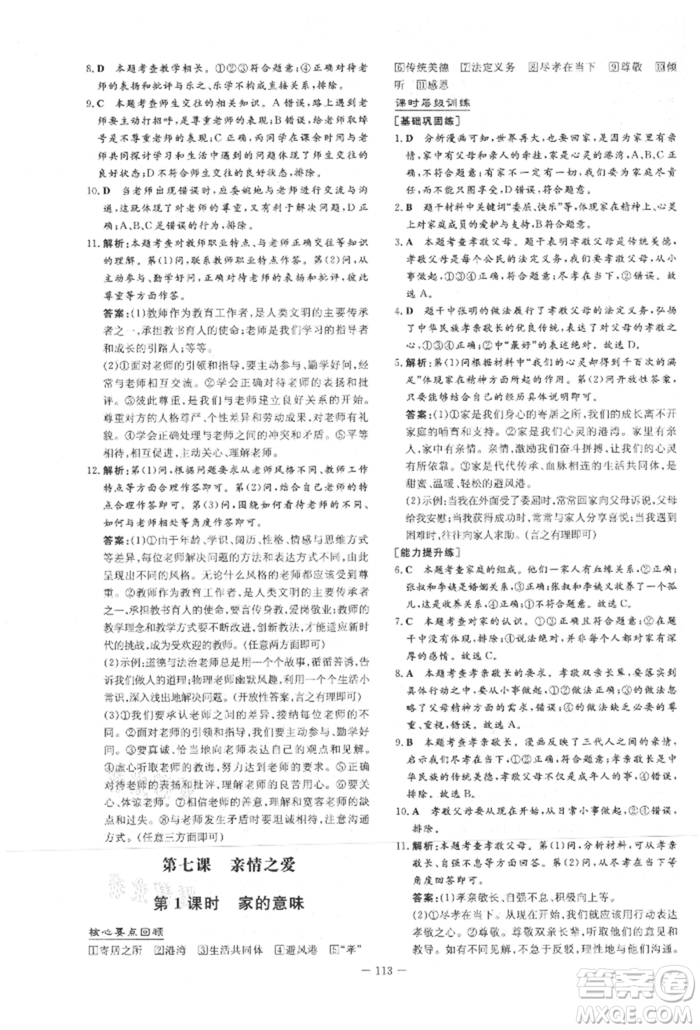 吉林教育出版社2021練案課時作業(yè)本七年級道德與法治上冊人教版參考答案