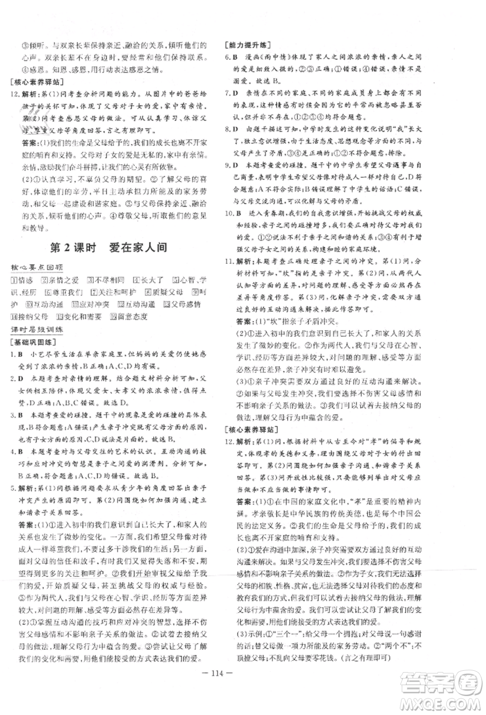 吉林教育出版社2021練案課時作業(yè)本七年級道德與法治上冊人教版參考答案