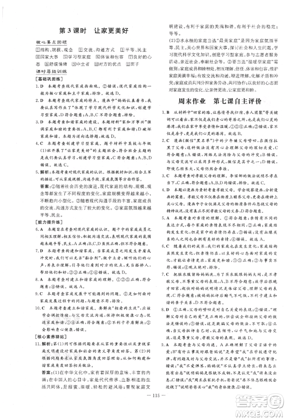 吉林教育出版社2021練案課時作業(yè)本七年級道德與法治上冊人教版參考答案