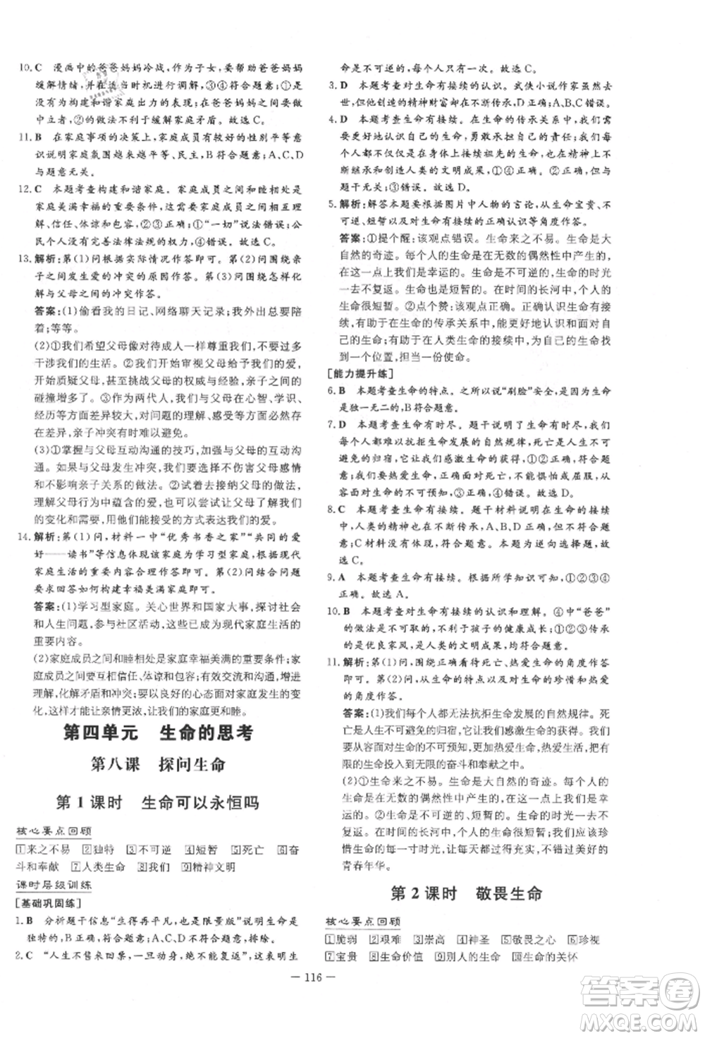 吉林教育出版社2021練案課時作業(yè)本七年級道德與法治上冊人教版參考答案