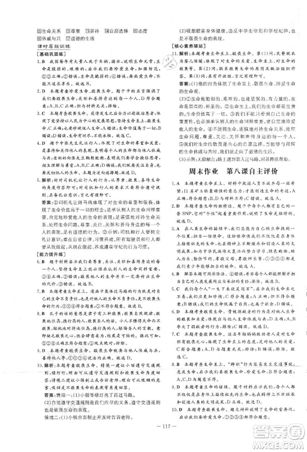 吉林教育出版社2021練案課時作業(yè)本七年級道德與法治上冊人教版參考答案