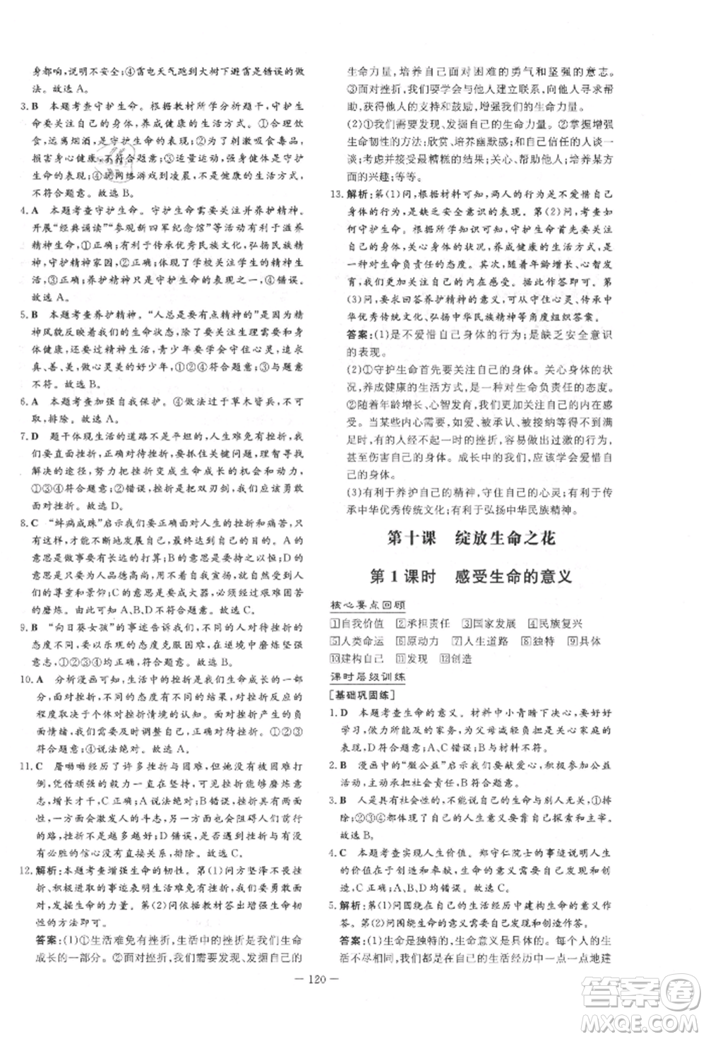 吉林教育出版社2021練案課時作業(yè)本七年級道德與法治上冊人教版參考答案