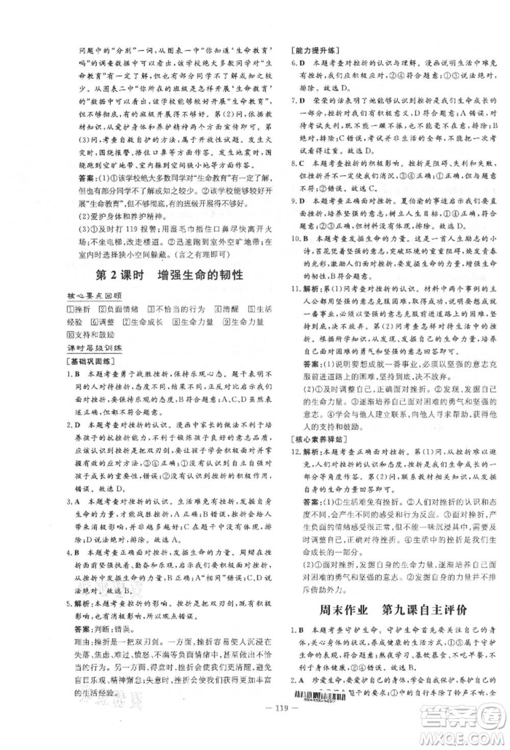吉林教育出版社2021練案課時作業(yè)本七年級道德與法治上冊人教版參考答案