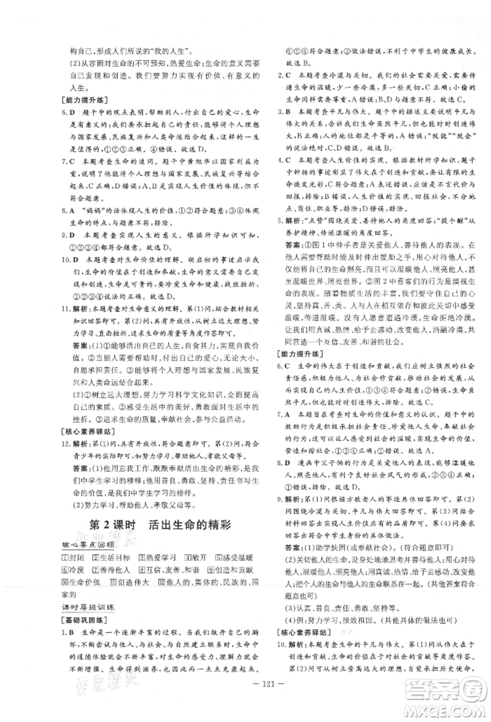 吉林教育出版社2021練案課時作業(yè)本七年級道德與法治上冊人教版參考答案