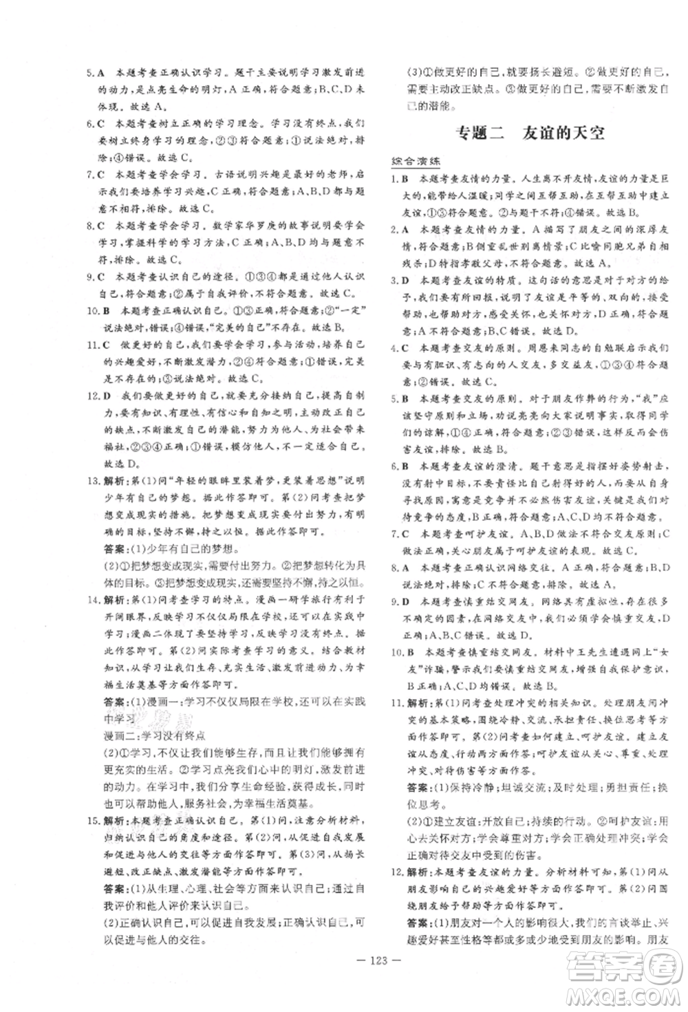 吉林教育出版社2021練案課時作業(yè)本七年級道德與法治上冊人教版參考答案