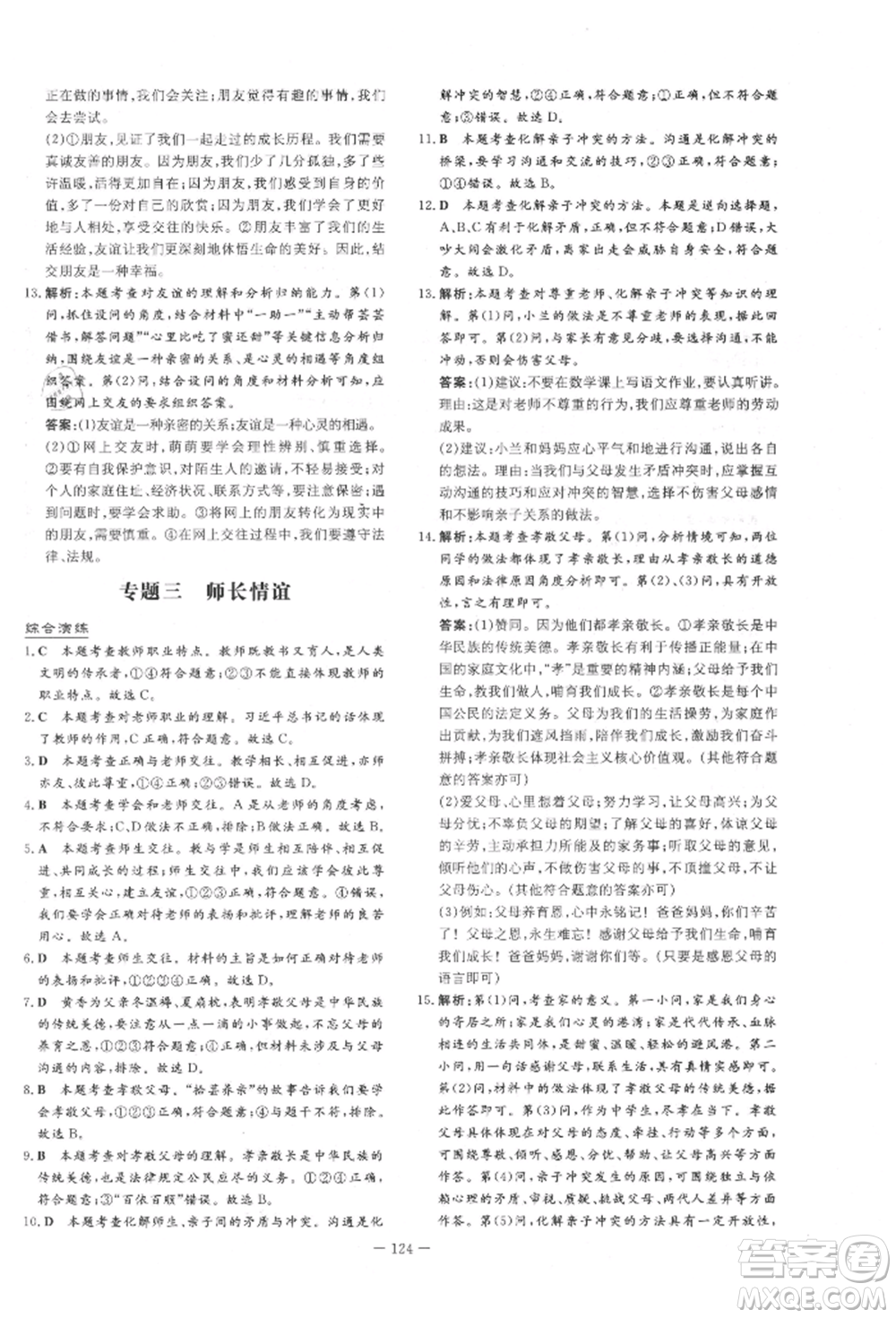 吉林教育出版社2021練案課時作業(yè)本七年級道德與法治上冊人教版參考答案