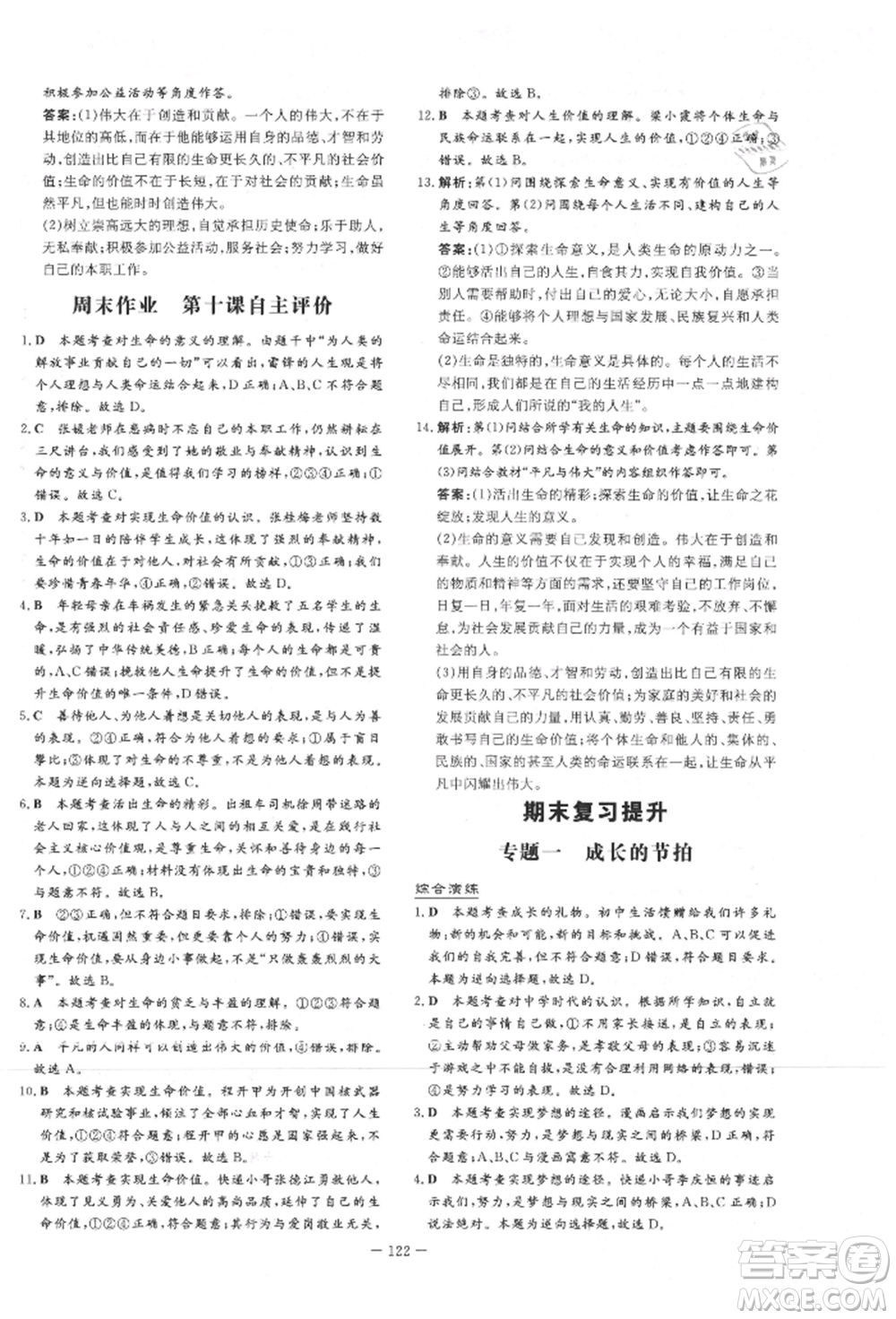 吉林教育出版社2021練案課時作業(yè)本七年級道德與法治上冊人教版參考答案