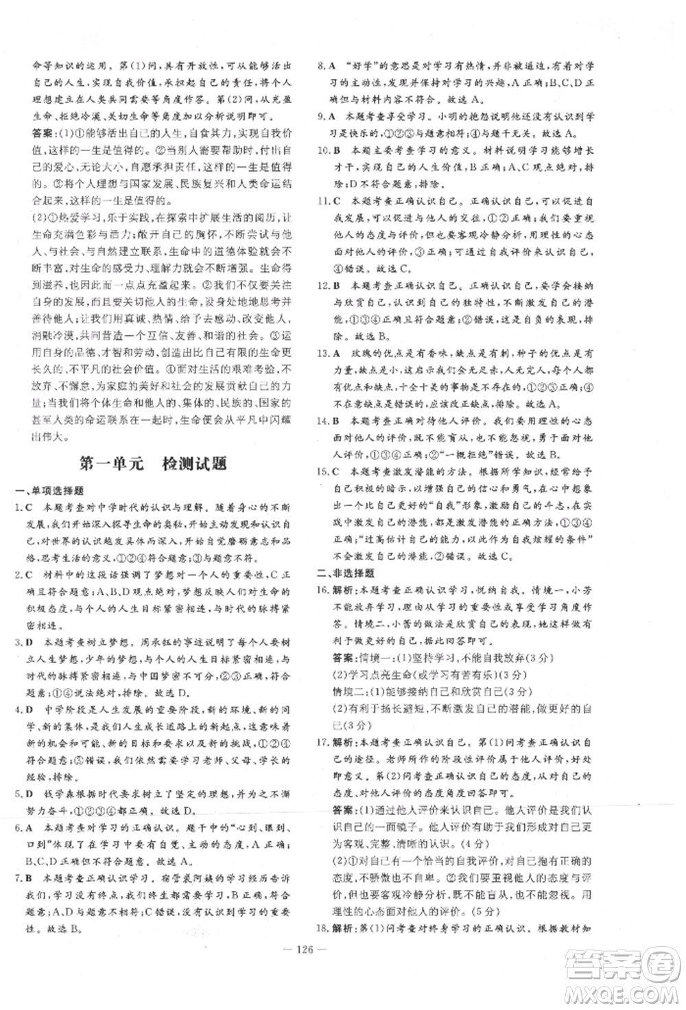 吉林教育出版社2021練案課時作業(yè)本七年級道德與法治上冊人教版參考答案